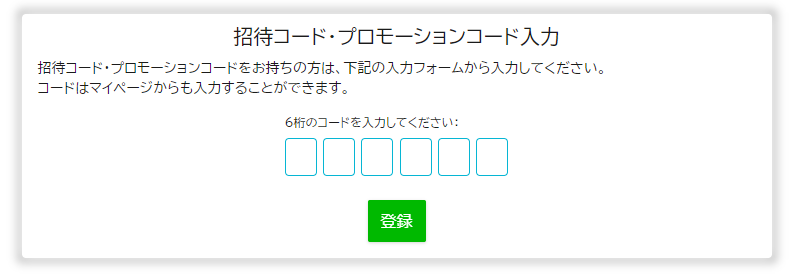 招待コード・プロモーションコード